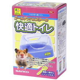 【三晃商会 SANKO】三晃商会 ゴールデンハムスターの快適トイレ