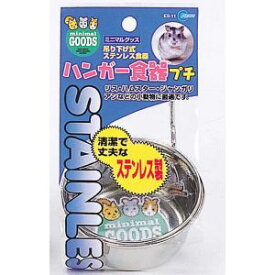【マルカン MG】マルカン ハンガー食器 プチ