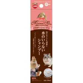 【マルカン MG】マルカン ミニマルサロン パウダーシャンプー 150ml 小動物
