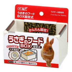 【ジェックス GEX】ジェックス うさぎのフードBOX 固定式