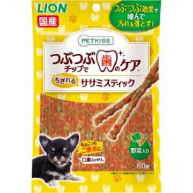 【ライオン商事 LION PET】ライオン ペットキッス つぶつぶチップで歯のケア ちぎれるササミスティック野菜入り 60g 犬 歯磨き デンタルケア