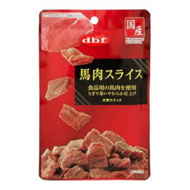 【デビフペット d.b.f】デビフペット 馬肉スライス 40g 犬 ドックフード ウェット