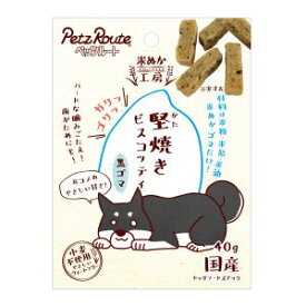 【ペッツルート PetzRoute】ペッツルート 堅焼きビスコッティ 黒ゴマ 40g 犬 おやつ