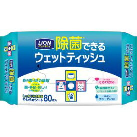 【ライオン商事 LION PET】ライオン ペットキレイ除菌できる ウェットティッシュ 80枚 犬 猫 除菌