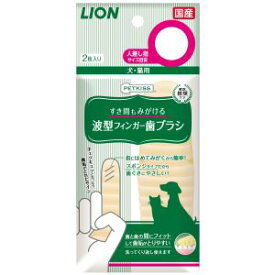 【ライオン商事 LION PET】ライオン ペットキッス すき間もみがける波型フィンガー歯ブラシ 2枚
