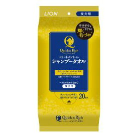 【ライオン商事 LION PET】ライオン クイック＆リッチ トリートメントインシャンプータオル 愛犬用 20枚