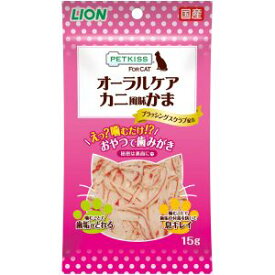 【ライオン商事 LION PET】ライオン ペットキッス FOR CAT オーラルケア カニ風味かま 15g