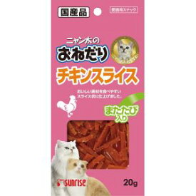 【マルカン MG】マルカン ニャン太のおねだり チキンスライス またたび入り 20g SCS-M20