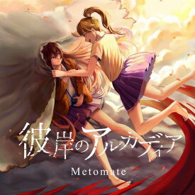 【Metomate】彼岸のアルカディア