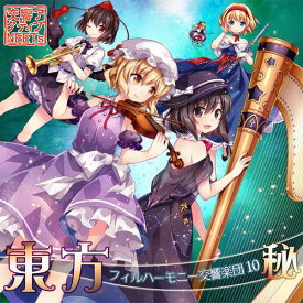 【交響アクティブNEETs】東方フィルハーモニー交響楽団10 秘