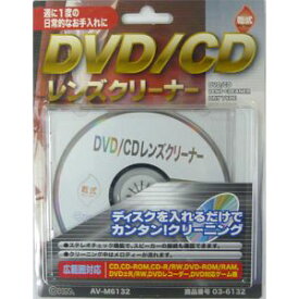 【オーム電機 OHM】オーム電機 DVD/CDレンズクリーナー 乾式 03-6132 AV-M6132