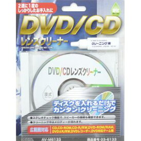 【オーム電機 OHM】オーム電機 DVD/CDレンズクリーナー 湿式 03-6133 AV-M6133
