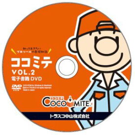 【トラスコ TRUSCO】トラスコ COCOMITE Vol.2 電子書籍DVD COCOMITE2 DENSHIDVD