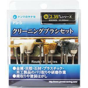 【柳瀬 ヤナセ】ヤナセ PS-5 クリーニングブラシセット PS-5