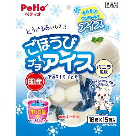 【ペティオ Petio】ペティオ ごほうびプチアイス バニラ風味 16g×15個入