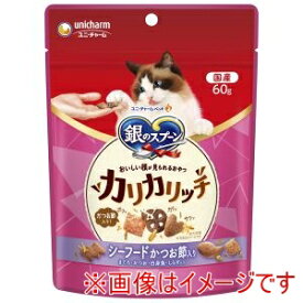 【ユニチャーム Unicharm】ユニチャーム 銀のスプーン おいしい顔が見られるおやつ カリカリシーフード 60g 猫 おやつ