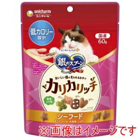 【ユニチャーム Unicharm】ユニチャーム 銀のスプーン おいしい顔が見られるおやつ カリカリシーフード 低カロリー設計 60g 猫 おやつ