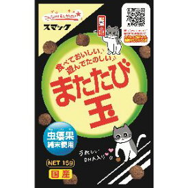 【スマック】スマック またたび玉 15g 猫 スナック おやつ