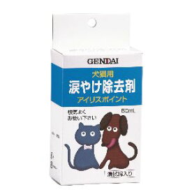 【現代製薬 GENDAI】現代製薬 アイリスポイント 犬猫用 涙やけ除去剤 50mL