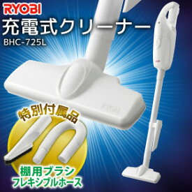 【リョービ RYOBI】リョービ BHC-725L リチウム7.2V充電クリーナー BHC-720L+フレキシブルホース