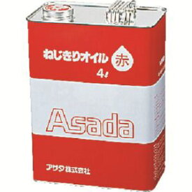 【アサダ Asada】アサダ 85628 ねじ切りオイル赤 4L