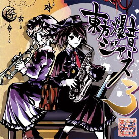 【東京アクティブNEETs】東方爆音ジャズ3 Rebuild