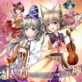 【交響アクティブNEETs】東方フィルハーモニー交響楽団11 神