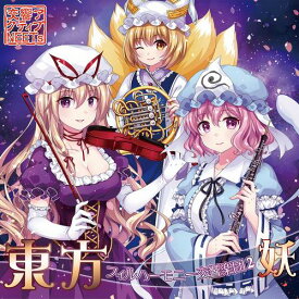 【交響アクティブNEETs】東方フィルハーモニー交響楽団2 妖（ジャケット新装版）