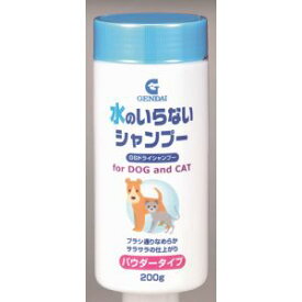 【現代製薬 GENDAI】現代製薬 水の入らないシャンプー GSドライシャンプー200g 犬猫用