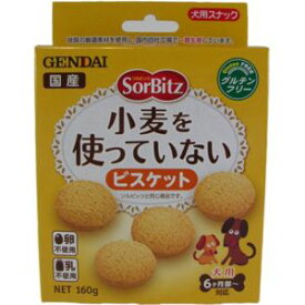 【現代製薬 GENDAI】現代製薬 ソルビッツ 小麦を使っていないビスケット 160g