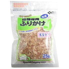 【藤沢商事】藤沢商事 猫様専用ふりかけ 毛玉ケア 25g 猫 おやつ