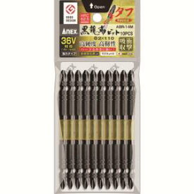 【兼古製作所 アネックス Anex】アネックス ABR-14M-2-110 黒龍靭ビット タフ 10本組 両頭 +2×110 Anex 兼古製作所