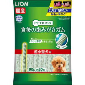 【ライオン商事 LION PET】ライオン ペットキス 食後の歯みがきガム 超小型犬用 90g 約30本
