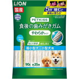 【ライオン商事 LION PET】ライオン ペットキス 食後の歯みがきガム やわらかタイプ 超小型犬～小型犬用 90g 約35本