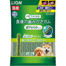 【ライオン商事 LION PET】ライオン ペットキス 食後の歯みがきガム 超やわらかタイプ 超小型犬〜小型犬用 90g 約35本