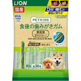 【ライオン商事 LION PET】ライオン ペットキス 食後の歯みがきガム 無添加 超やわらかタイプ 超小型犬～小型犬用 80g 約30