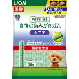 【ライオン商事 LION PET】ライオン ペットキス 食後の歯みがきガム シニア 超小型犬用 20本