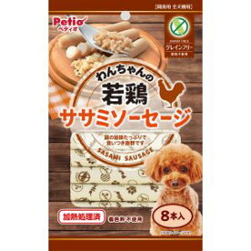 【ペティオ Petio】ペティオ わんちゃんの 若鶏ササミソーセージ グレインフリー 8本入