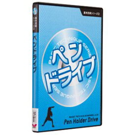 【タマス】タマス バタフライ 映像ソフト 基本技術 DVD シリーズ ペンドライブ DVD版 81280 Butterfly
