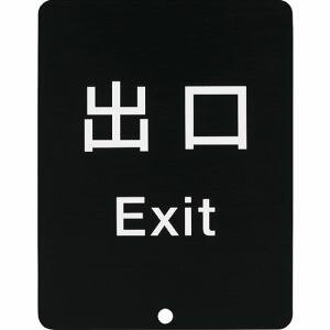 �y�X�K�c�l�H�Ɓz�X�K�c�l�H�� 80-DS8511V-EXIT �T�C���p�l�� 290035913
