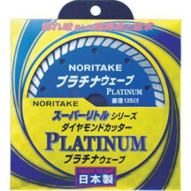 【ノリタケカンパニーリミテド Noritake】ノリタケ 3S0US50PLAT00 スーパーリトルシリーズ ダイヤモンドカッター プラチナウェーブ 乾式切断用 125X2X22