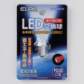 【朝日電器 エルパ ELPA】エルパ GA-LED3.0V LED交換球 ELPA 朝日電器