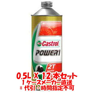 IIyJXg[ CastrolzJXg[ p[1 POWER1 2T 0.5L X 12{ 1P[X 2TCNGWIC s Castrolysmtb-uz