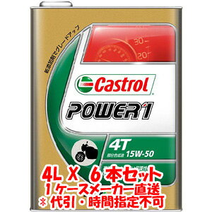 送料無料!!【カストロール Castrol】カストロール パワー1 4T POWER1 4T 15W-50 4L X 6本 1ケース 4サイクルエンジンオイル Castrol【smtb-u】