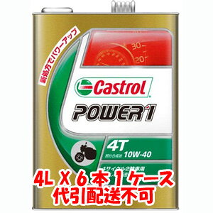 送料無料!!【カストロール Castrol】カストロール パワー1 4T POWER1 4T 10W-40 4L X 6本 1ケース 4サイクルエンジンオイル Castrol【smtb-u】