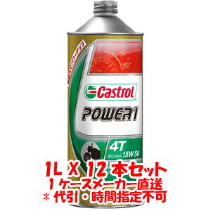 送料無料!!【カストロール Castrol】カストロール パワー1 4T POWER1 4T 15W-50 1L X 12本 1ケース 4サイクルエンジンオイル Castrol【smtb-u】