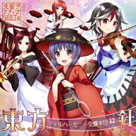 【交響アクティブNEETs】東方フィルハーモニー交響楽団12 針