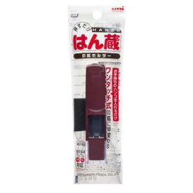 【三菱鉛筆 uni】三菱鉛筆 HLD-2.41 印鑑ホルダー 新はん蔵 エンジ