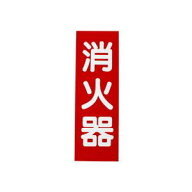 【初田製作所】初田製作所 消火器プレート ハッタ