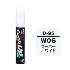 【ソフト99 SOFT99】ソフト99 タッチアップペン D-95 ダイハツ W06 スーパーホワイト SOFT99